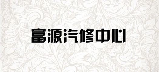 三类机动车维修-汽车配件零售-及装饰美容服务_禹州市富源汽修中心