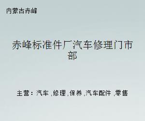 赤峰标准件厂汽车修理门市部