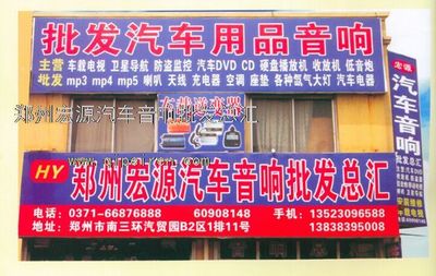 郑州宏源汽车音响批发总汇0371-66876888