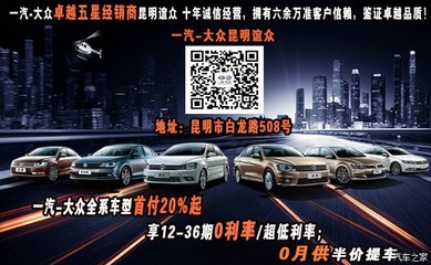 【因为有你心存感激 一汽大众全系驾享营_昆明谊众汽车新闻资讯】-汽车之家