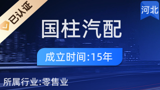 滦平县国柱塔山汽配修理部