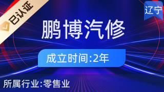抚顺市顺城区鹏博汽修汽配部