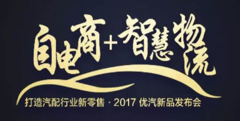 优汽小闭环2.0“自电商+智物流”发布,5大战略+5大产品全新升级_汽车_网