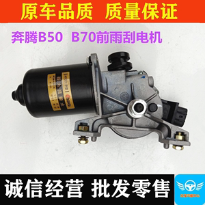 奔腾b70雨刮电机