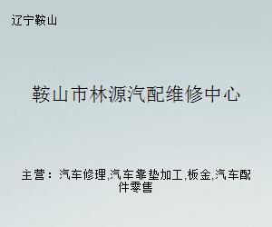 鞍山市林源汽配维修中心