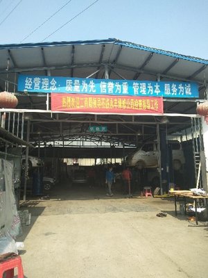 阜阳市永丰汽车维修服务